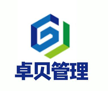東莞市卓貝企業(yè)管理咨詢 專業(yè)服務助力企業(yè)高效發(fā)展