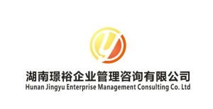 湖南璟裕企業(yè)管理咨詢 專業(yè)服務助力企業(yè)卓越發(fā)展