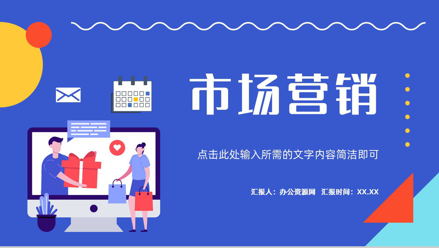 公司產(chǎn)品推廣市場(chǎng)營銷策劃方案總結(jié)匯報(bào)商業(yè)計(jì)劃書通用模板