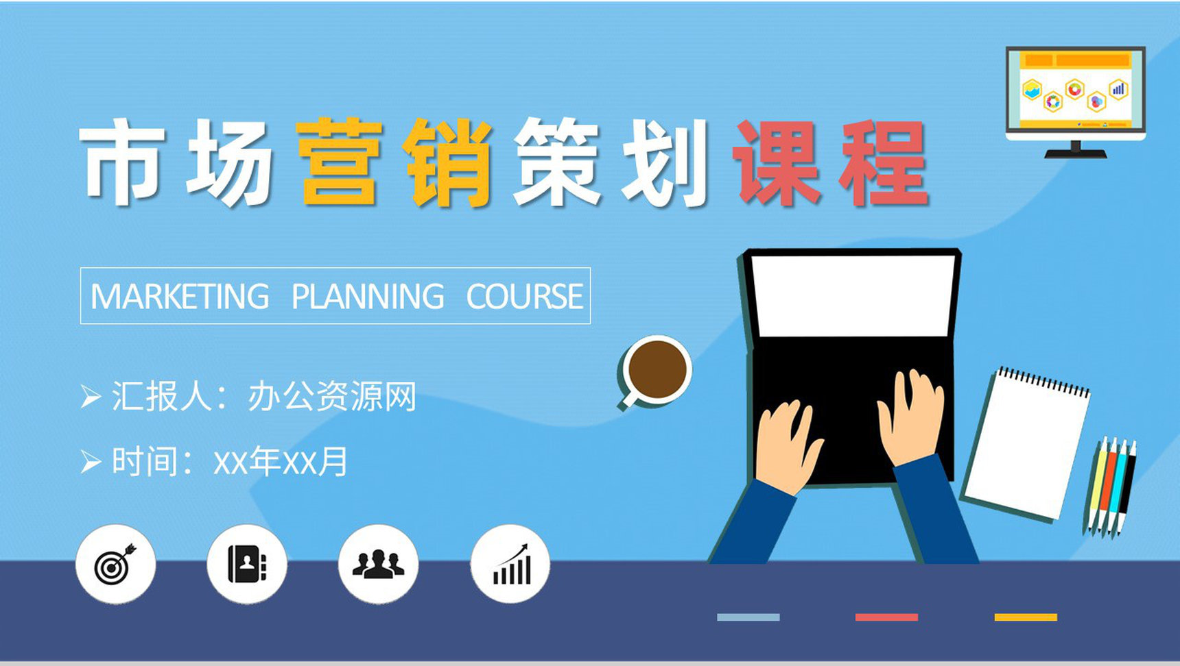 市場(chǎng)部門營銷工作匯報(bào) 互聯(lián)網(wǎng)銷售與市場(chǎng)營銷策劃課程培訓(xùn)總結(jié)